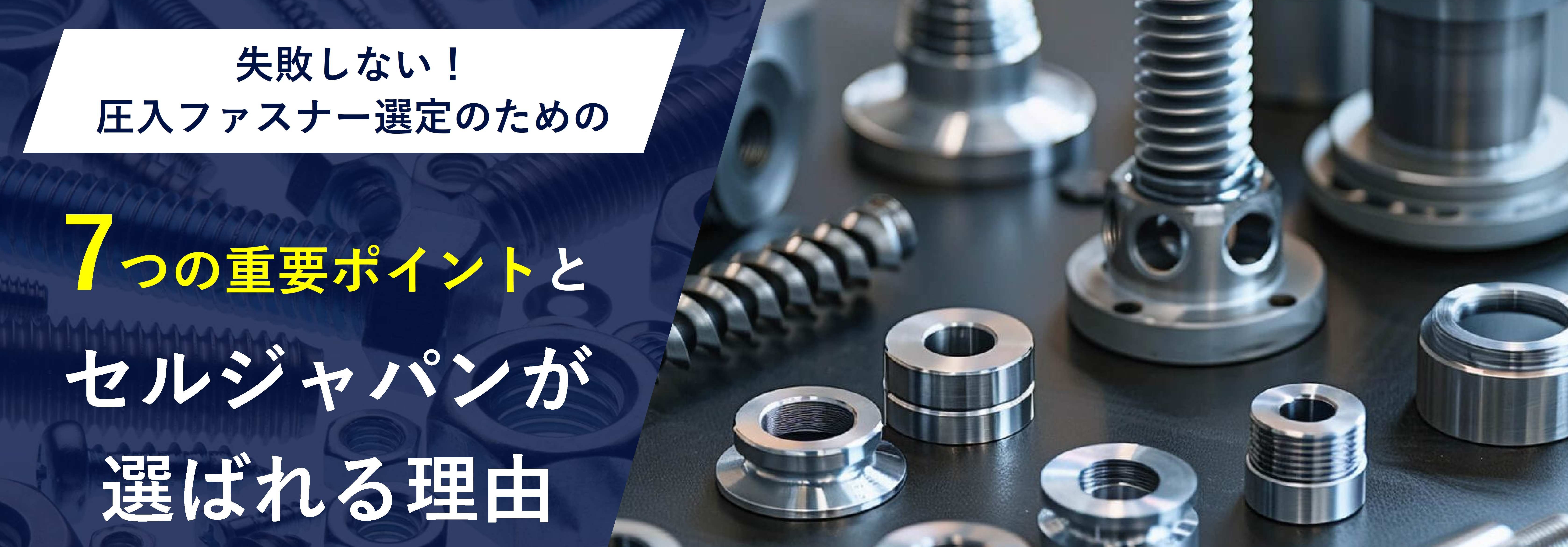 圧入ファスナー選定のための 7つの重要ポイントとセルジャパンが選ばれる理由の資料ダウンロードページへのリンクバナーです。