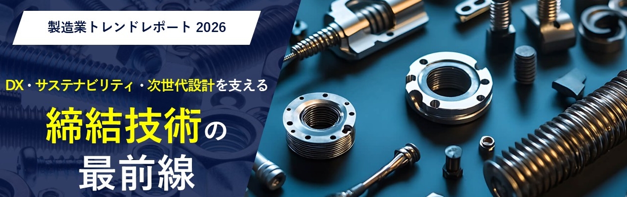DX・サステナビリティ・次世代設計を支える締結技術の最前線の資料ダウンロードページへのリンクバナーです。