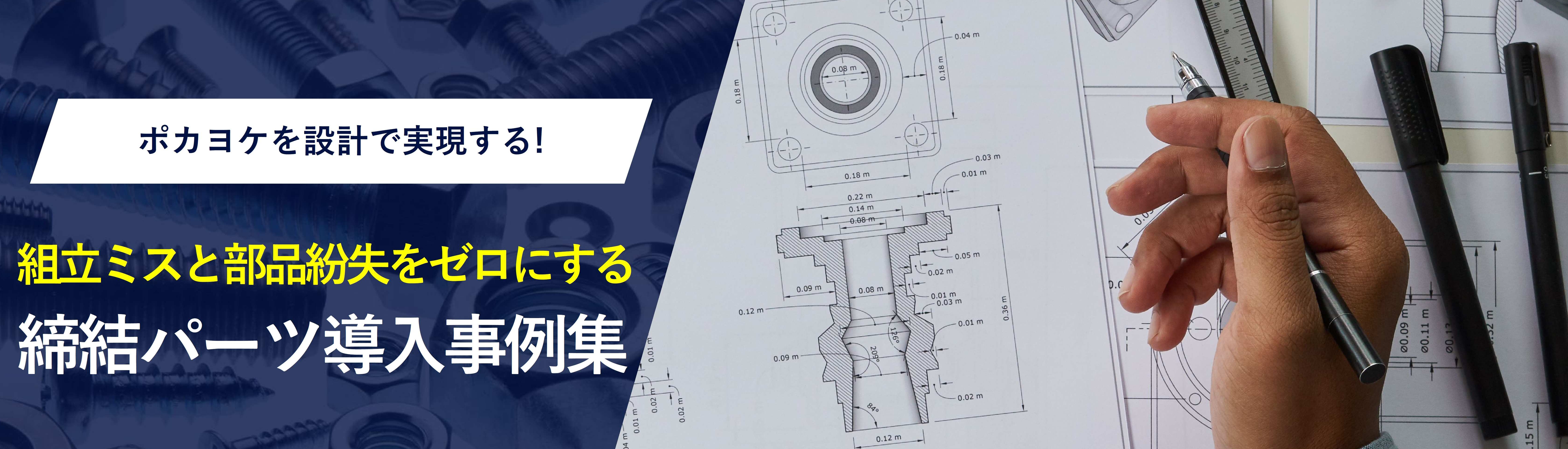 組立ミスと部品紛失をゼロにする締結パーツ導入事例集の資料ダウンロードページへのリンクバナーです。