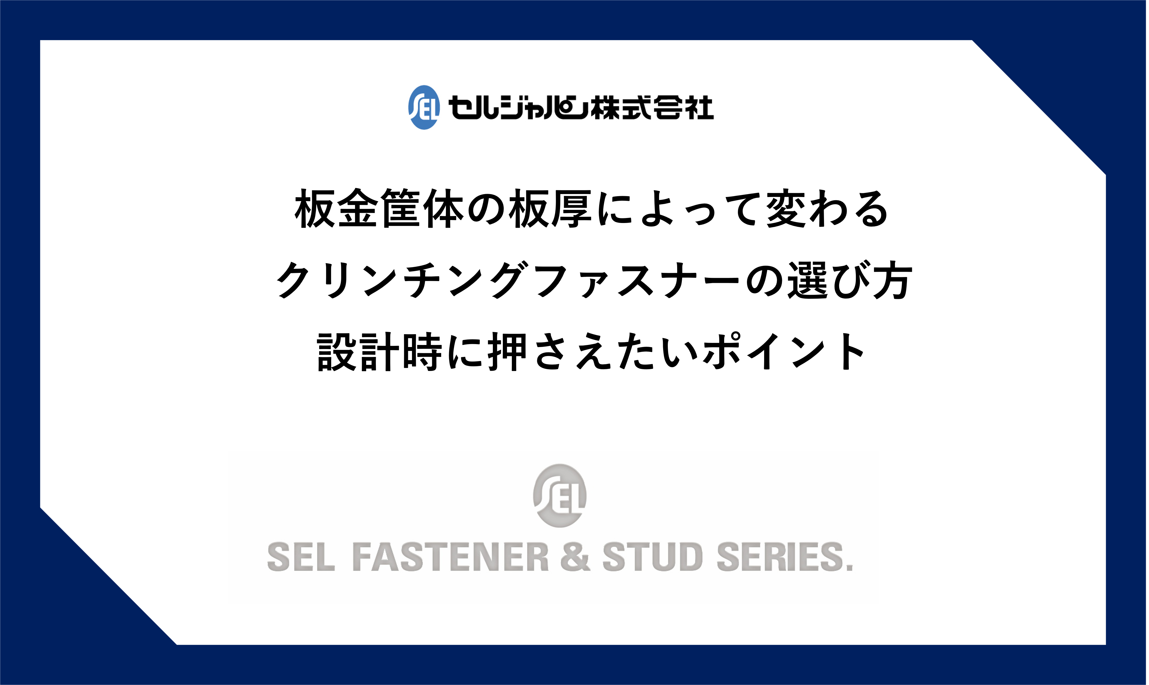 板金筐体の板厚によって変わるクリンチングファスナーの選び方、設計時に押さえたいポイント