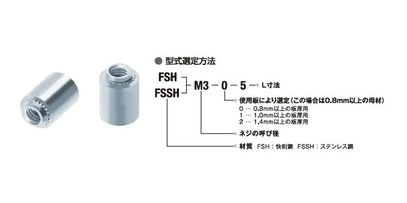 FSスペーサー（FSH・FSSH）