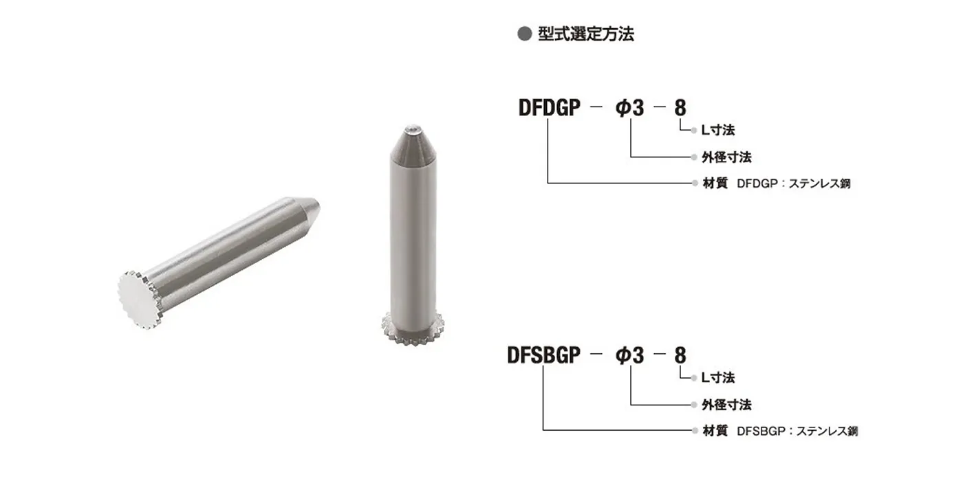 ガイドピン（DFDGP・DFSBGP）