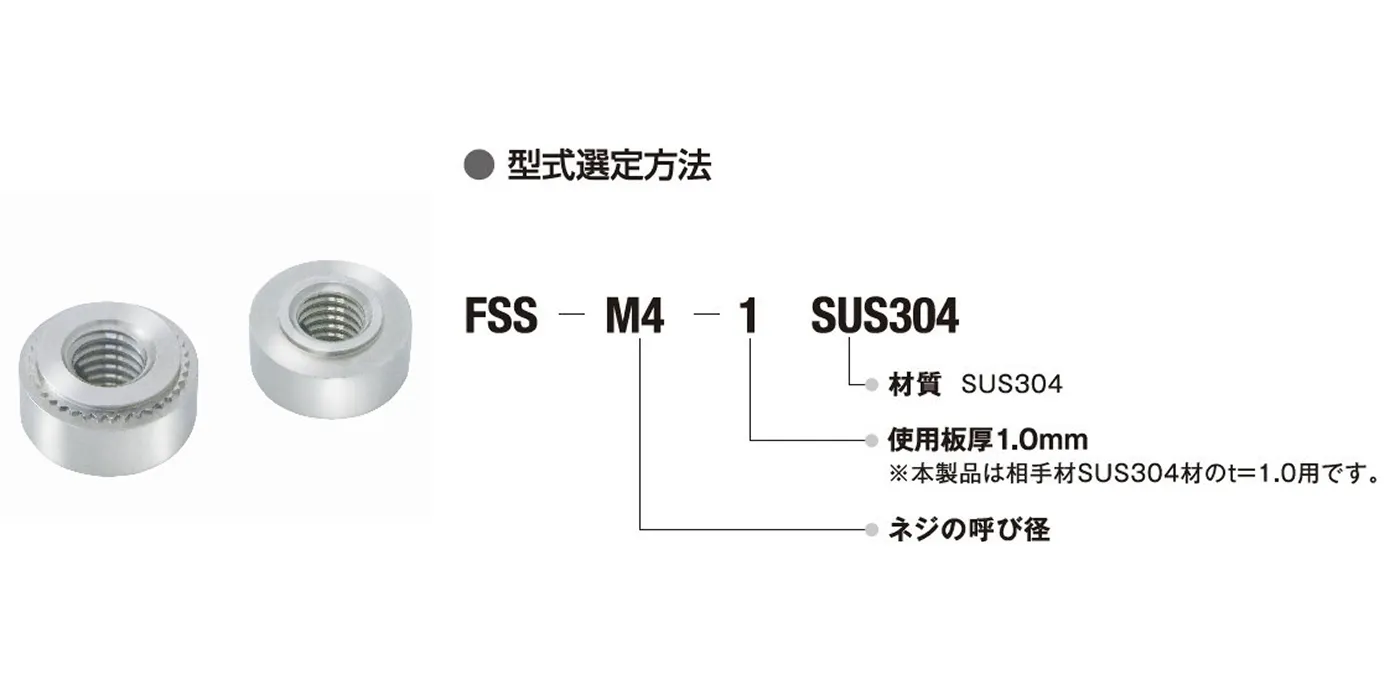 相手材SUS304用セルファスナー（FSS-304シリーズ）（FSS-304）