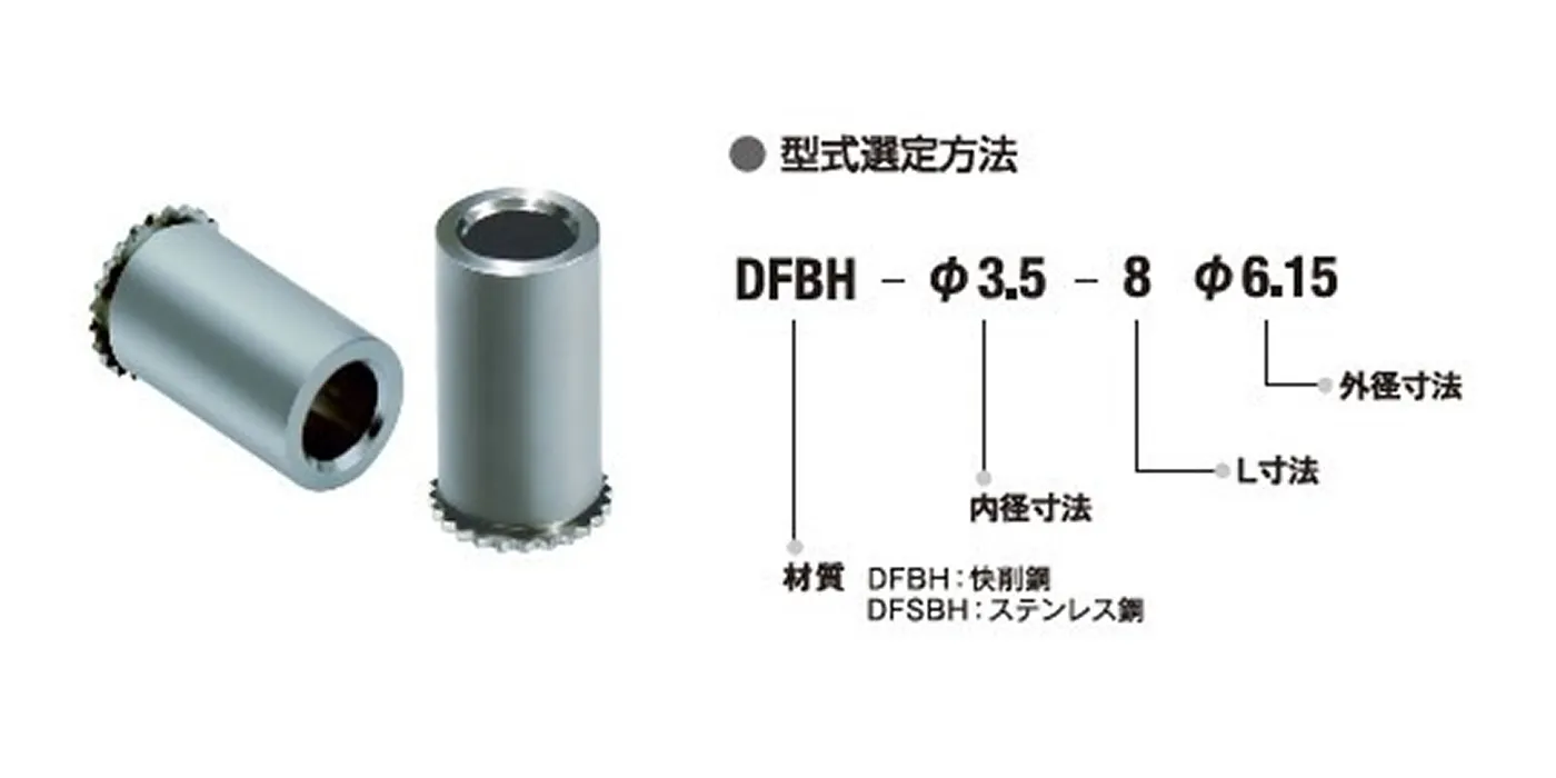 ネジ無しセルスペーサー（DFBH・DFSBH）