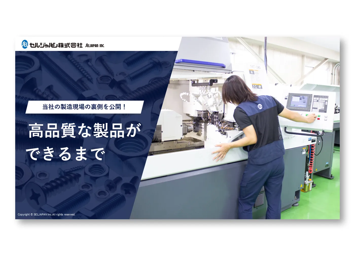 高品質な製品ができるまで