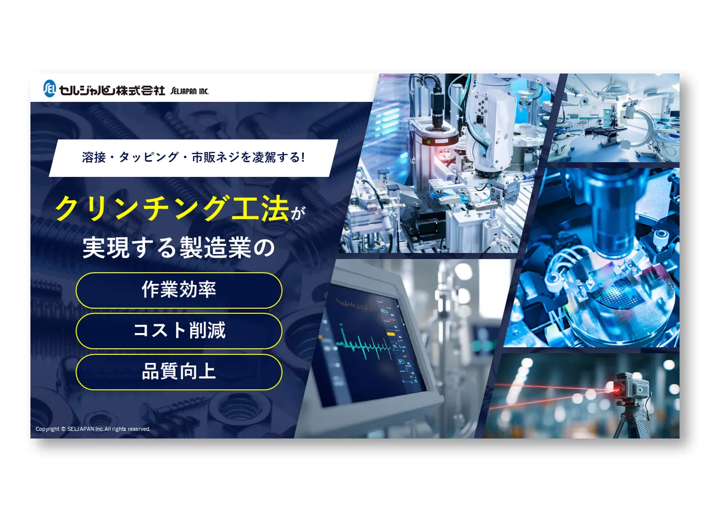「クリンチング工法」が実現する製造業の【作業効率】【コスト削減】【品質向上】