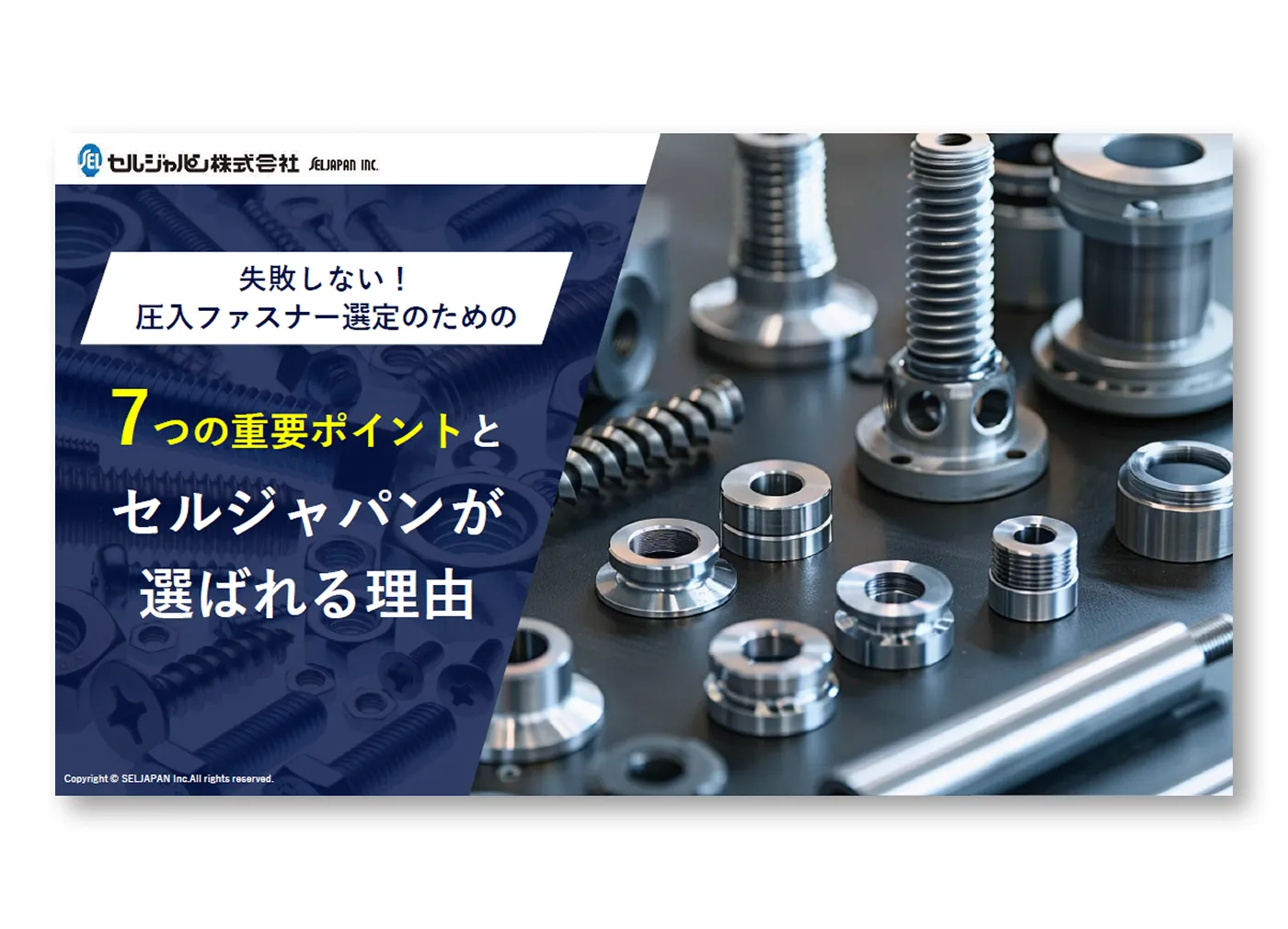 圧入ファスナー選定のための 7つの重要ポイントとセルジャパンが選ばれる理由