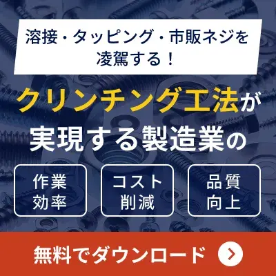 「クリンチング工法」が実現する製造業の【作業効率】【コスト削減】【品質向上】資料ダウンロードページへのリンクバナーです。