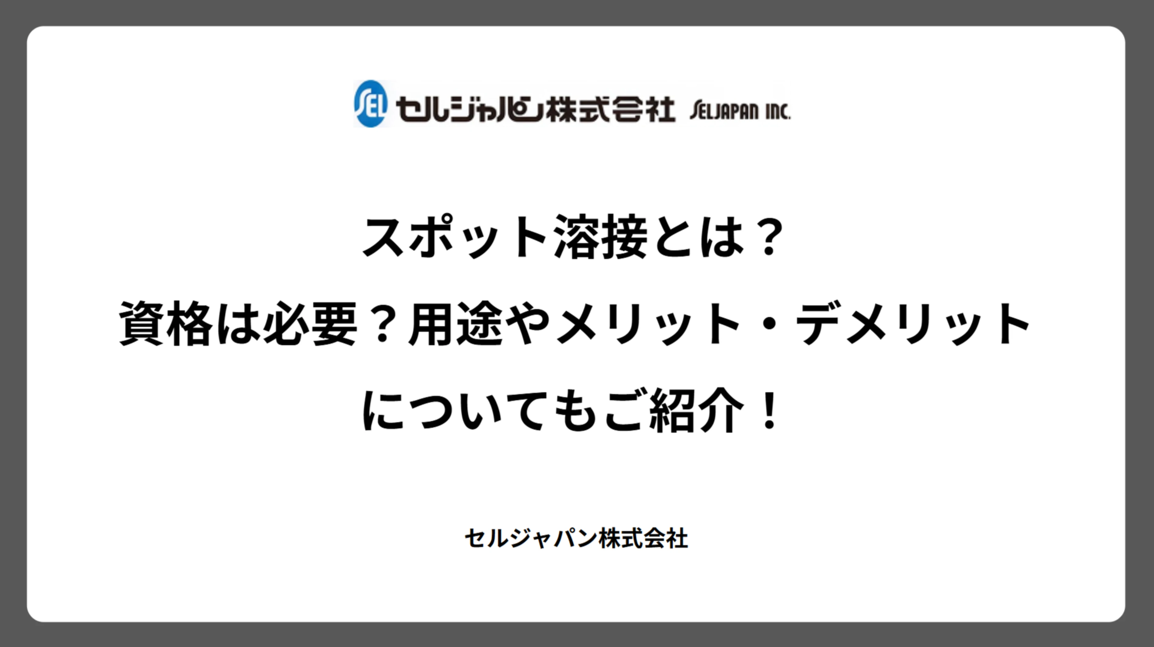 スポット溶接とは？資格は必要？用途やメリット・デメリットについてもご紹介！