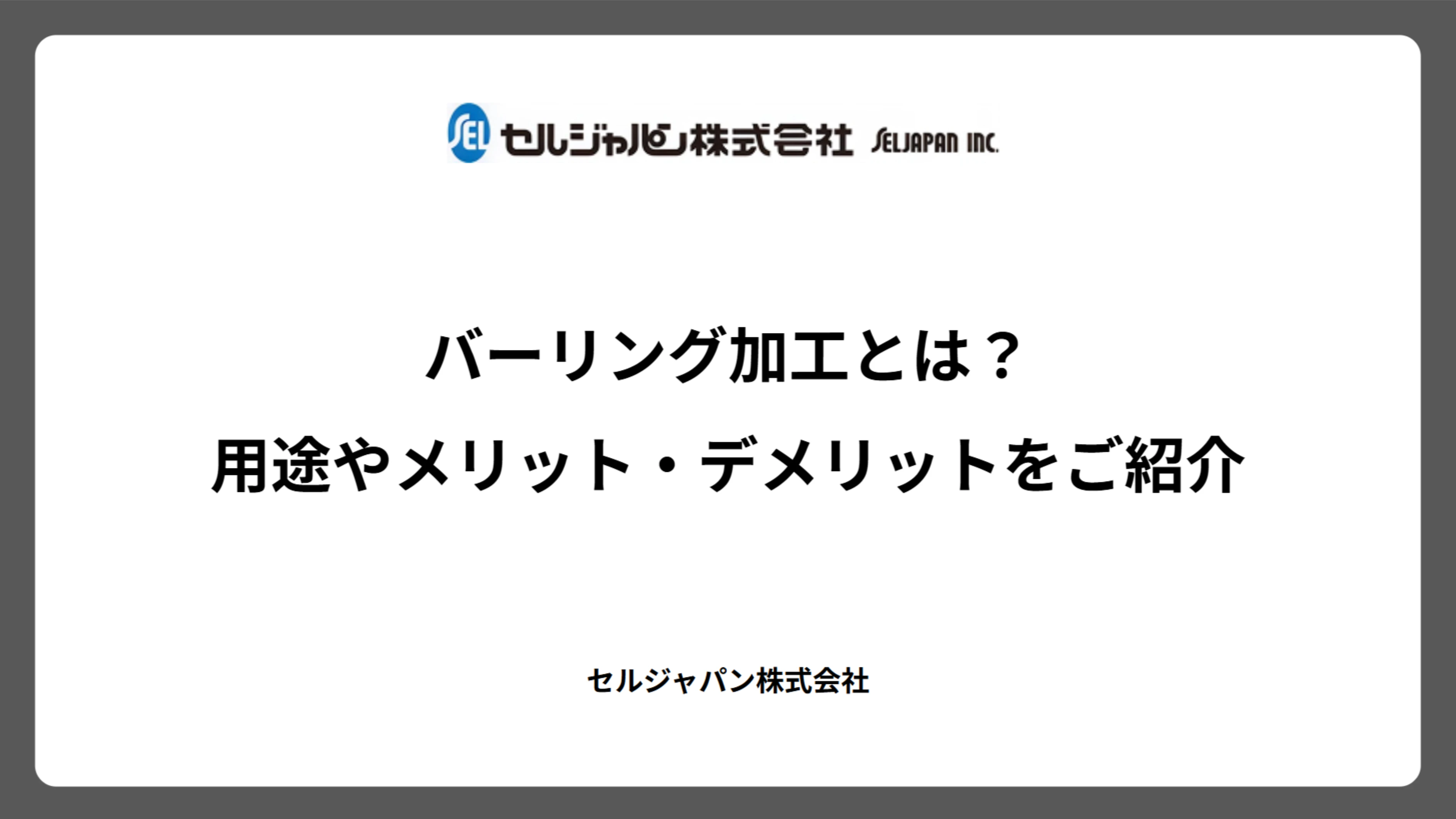 バーリング加工とは？用途やメリット・デメリットをご紹介