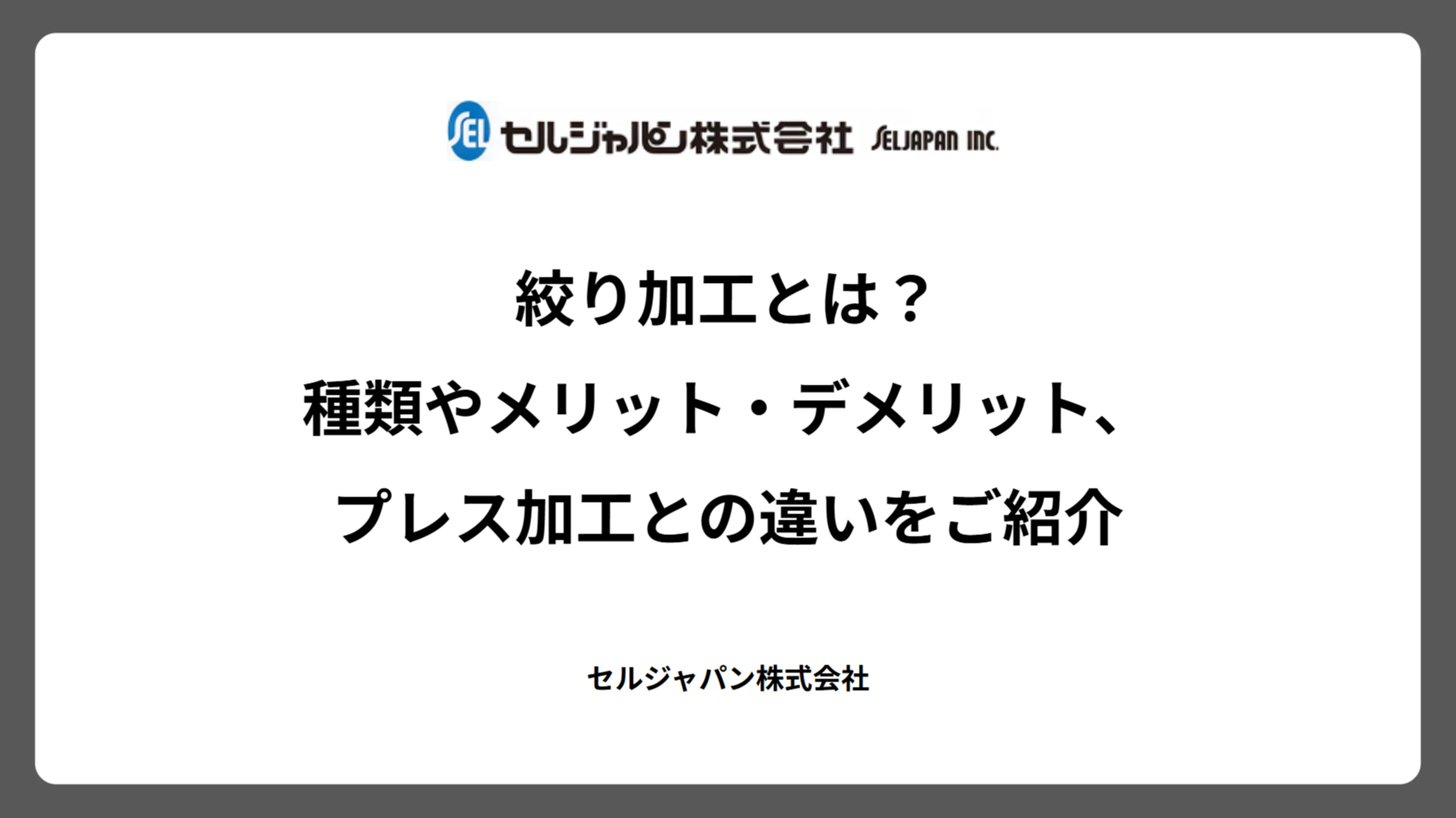 絞り加工とは？種類やメリット・デメリット、プレス加工との違いをご紹介