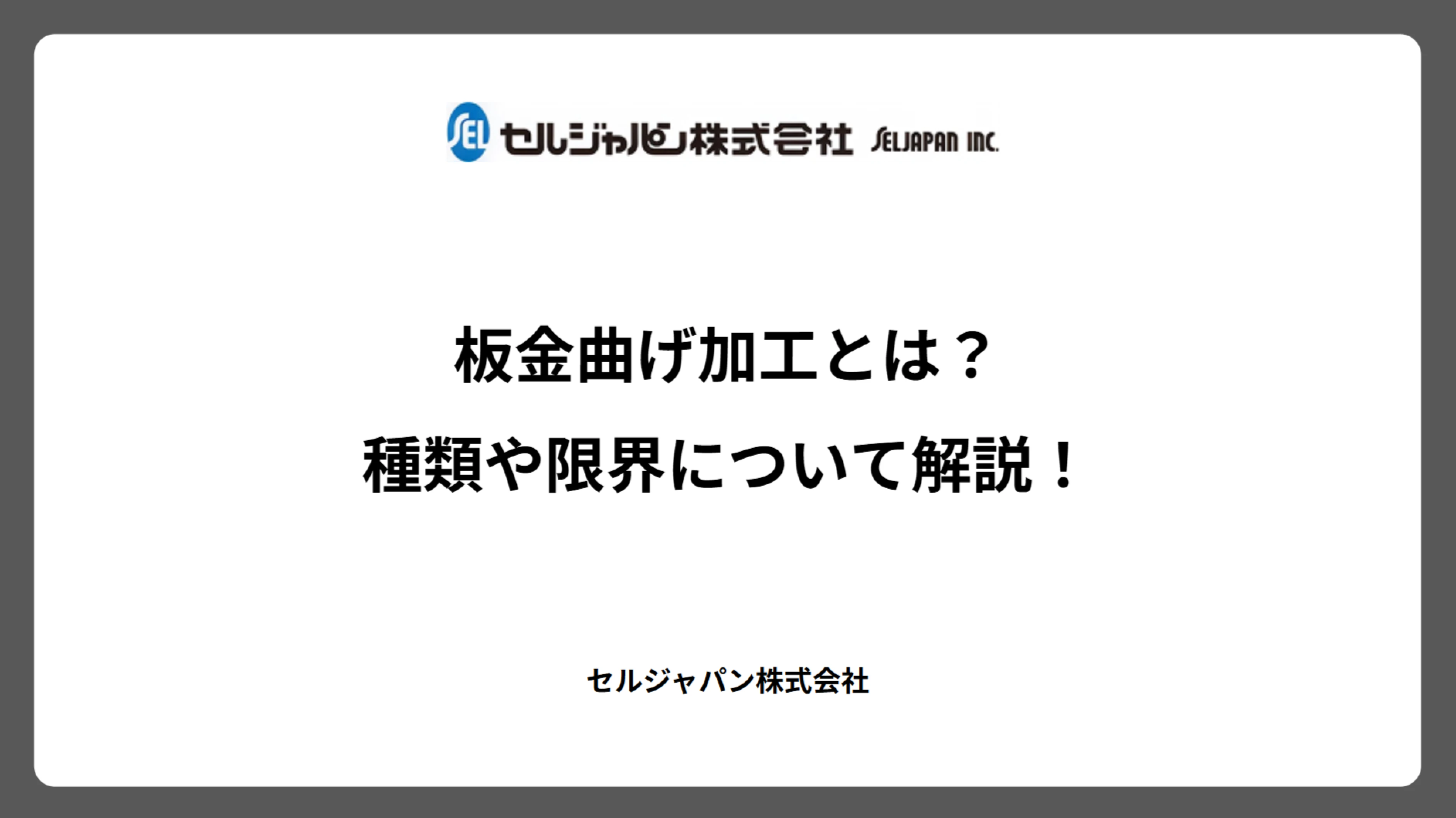板金曲げ加工とは？種類や限界について解説！