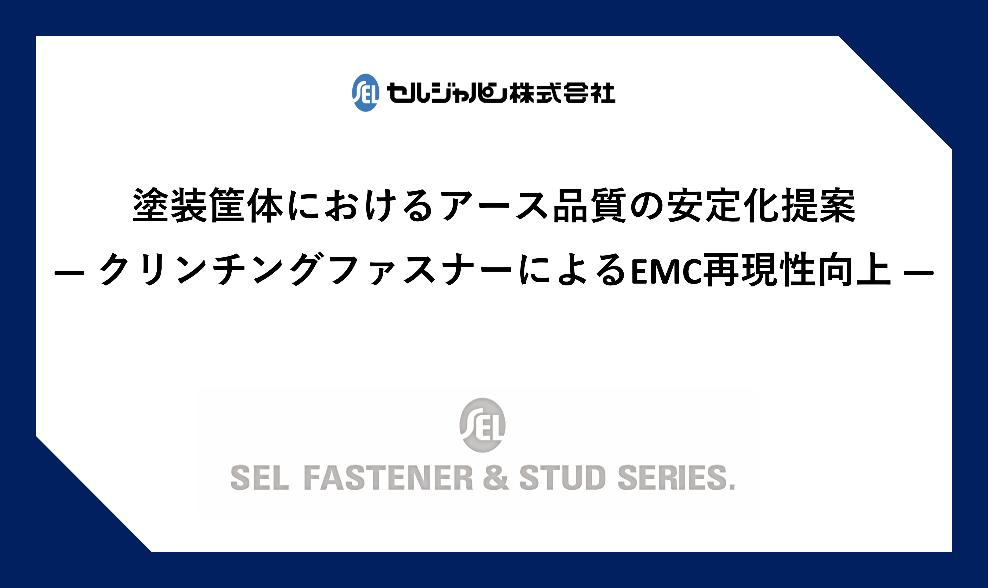 塗装筐体におけるアース品質の安定化提案 ― クリンチングファスナーによるEMC再現性向上 ―