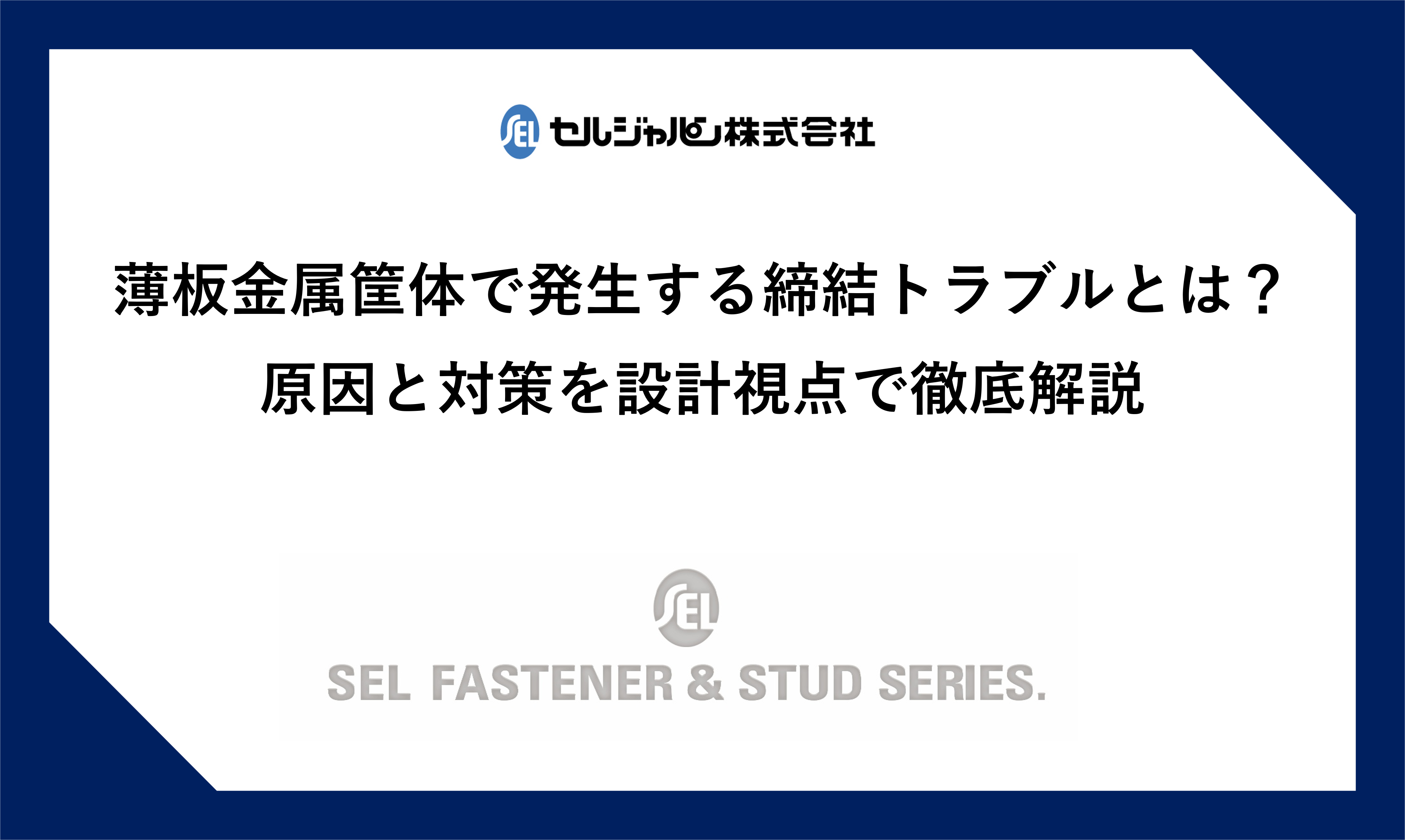 薄板金属筐体で発生する締結トラブルとは？原因と対策を設計視点で徹底解説