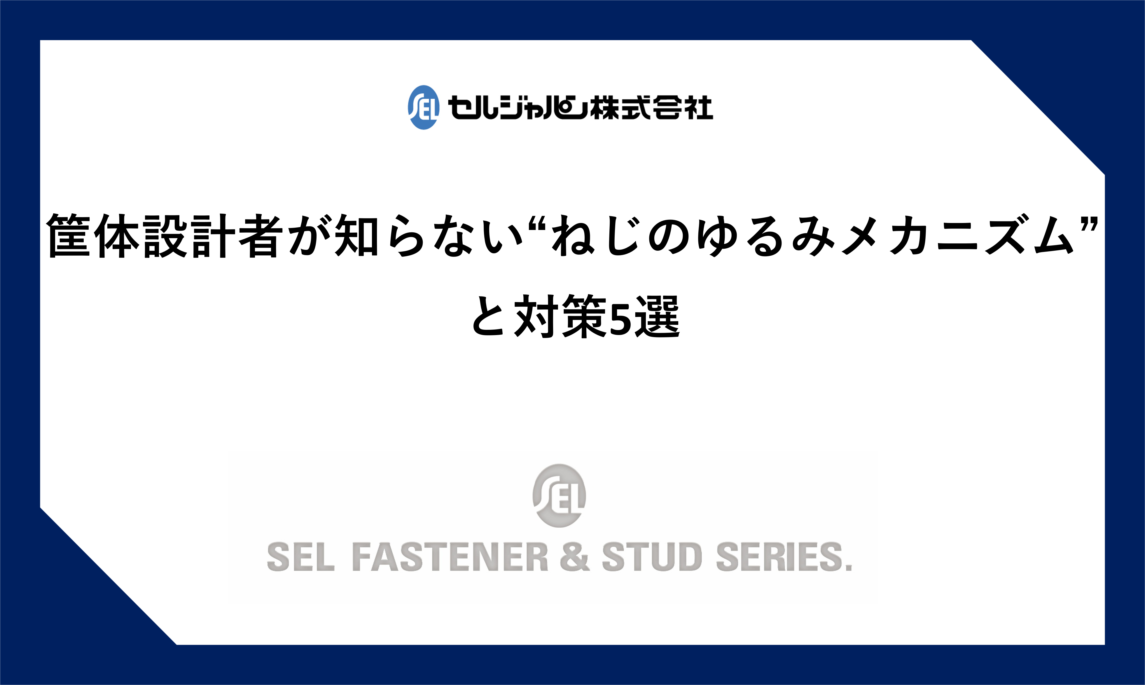 筐体設計者が知らない“ねじのゆるみメカニズム”と対策5選