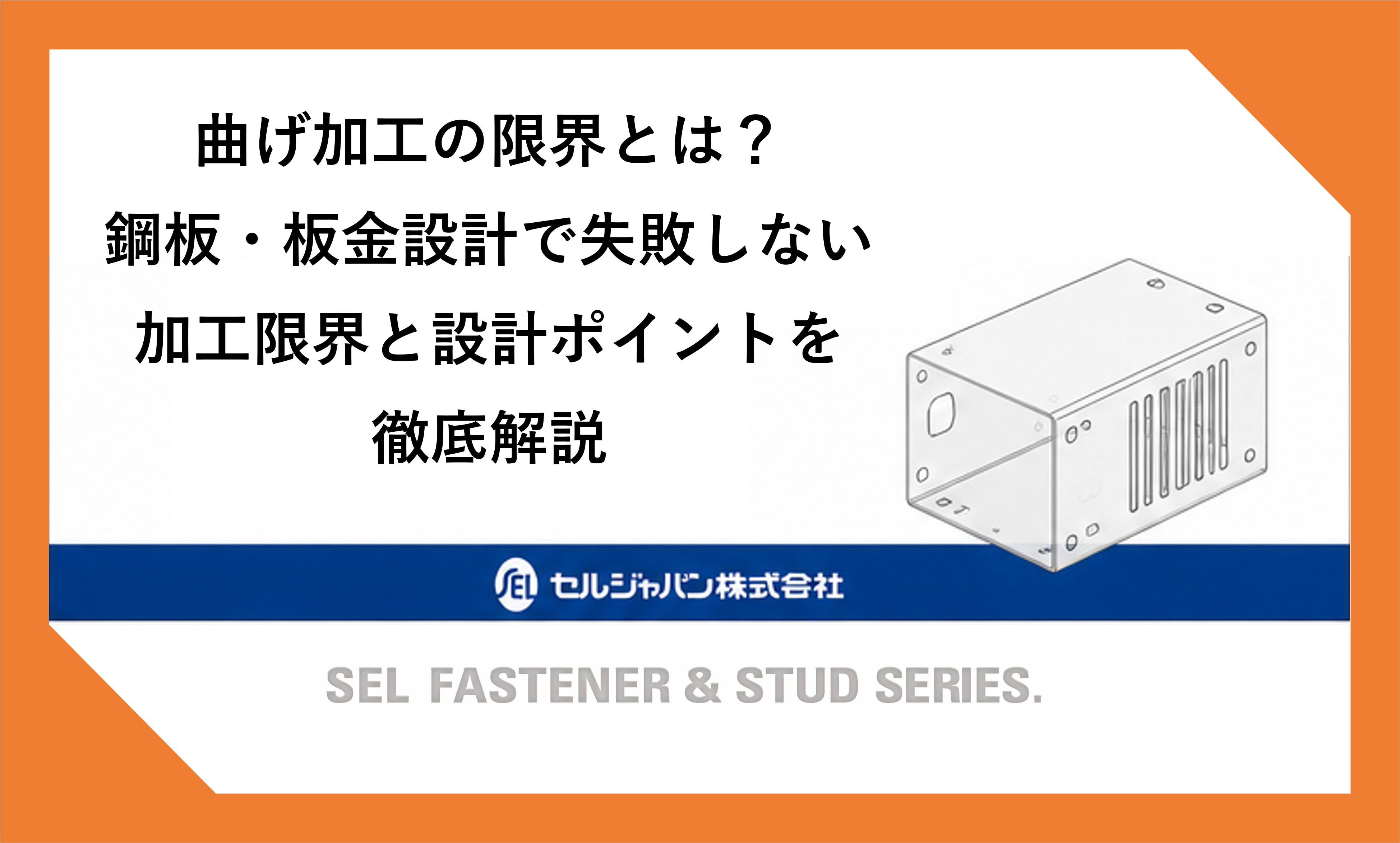 曲げ加工の限界とは？鋼板・板金設計で失敗しない加工限界と設計ポイントを徹底解説