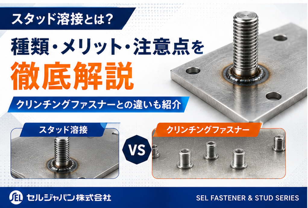 スタッド溶接とは？種類・メリット・注意点を徹底解説｜クリンチングファスナーとの違いも紹介