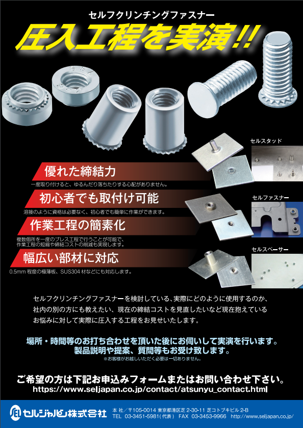 圧入デモ機実演ご案内と圧入工程のご紹介